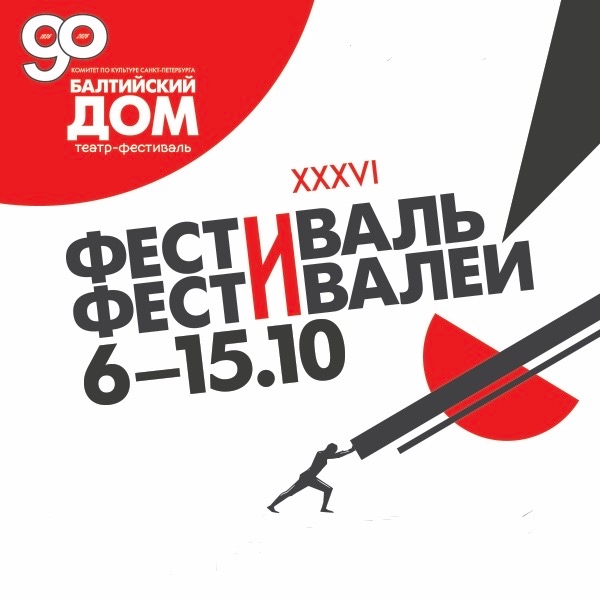 Фестиваль фестивалей: афиша XXXVI Международного театрального фестиваля «Балтийский дом»