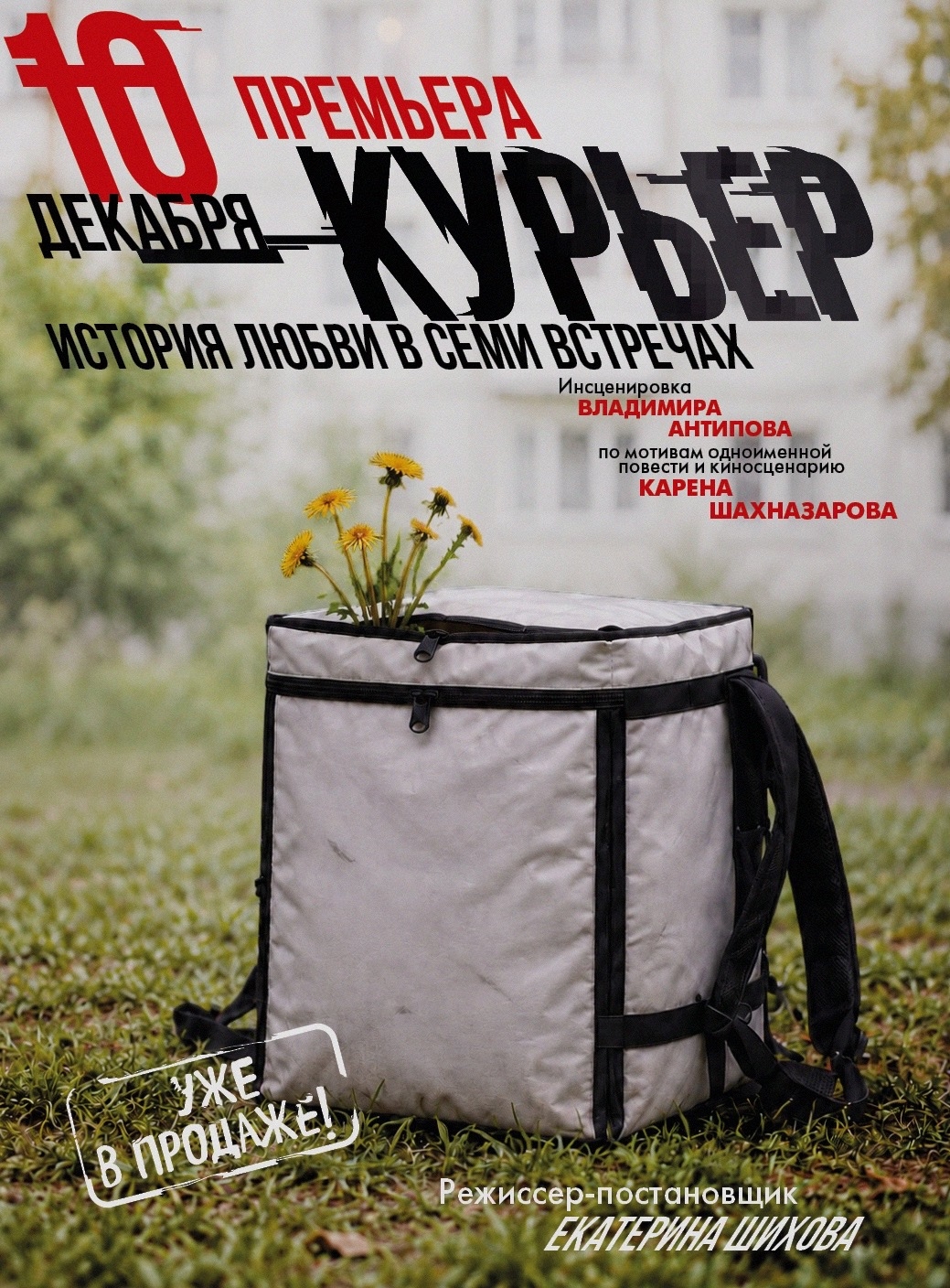 Открыты продажи на премьеру «Курьер»