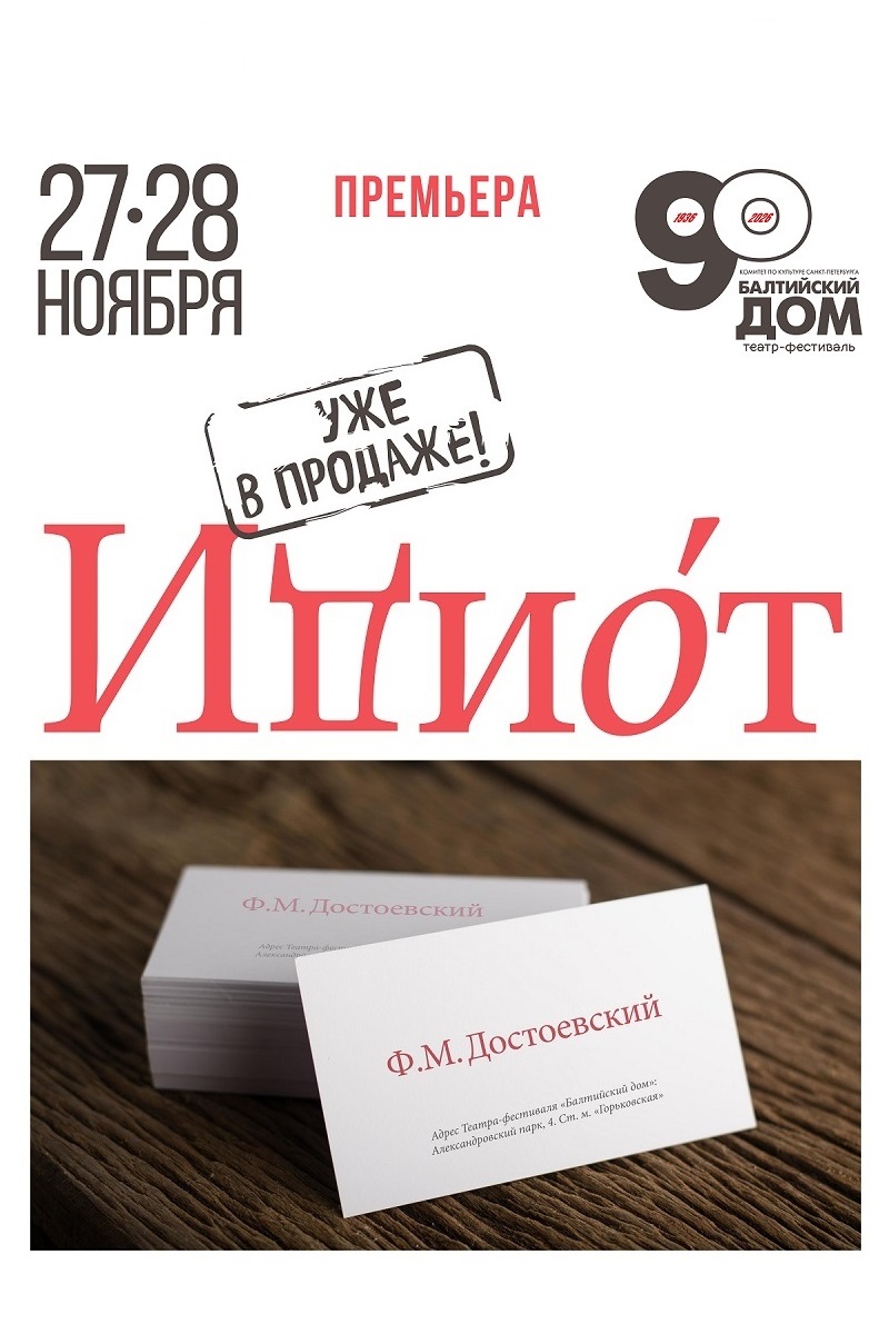 ИДИОТ   в татре Балтийский дом