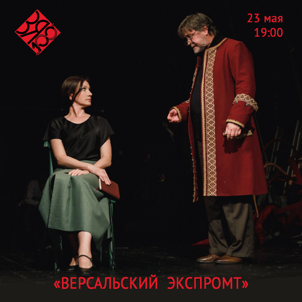 «Версальский экспромт» - 23 мая